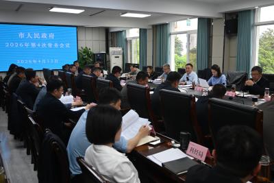 郭章新主持召开市政府常务会议