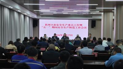 我市召开安全生产重点工作暨“五一”期间安全生产防范工作会议