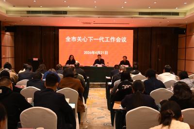 全市关心下一代工作会议召开