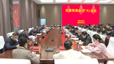 冯玉强主持召开市委常委会（扩大）会议