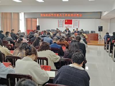 酂阳街道召开清明节前重点工作部署会 