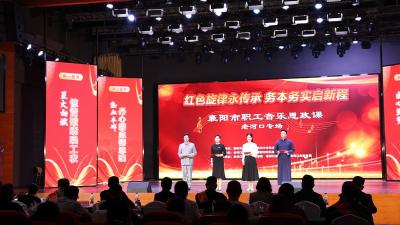 襄阳市庆祝湖北省总工会成立100周年职工思政课老河口专场活动举行