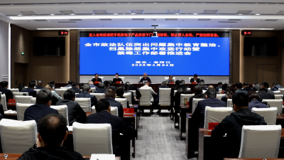 我市召开政法领域重点工作推进会