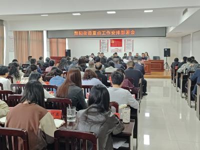 酂阳街道部署“五一”期间重点工作 