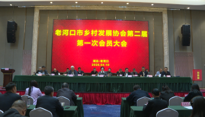 我市乡村发展协会举行第二届一次会员大会