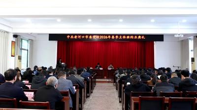 市委党校举行2026年春季主体班结业典礼