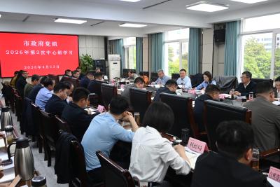 郭章新主持市政府党组理论学习中心组集中学习