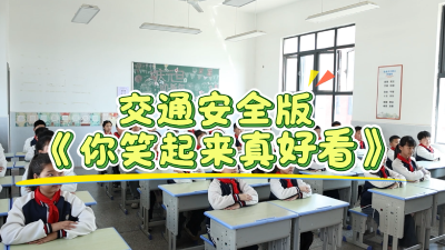 安全手势舞进校园 快乐学习护成长