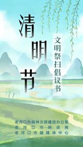 海报丨文明祭扫守青山 