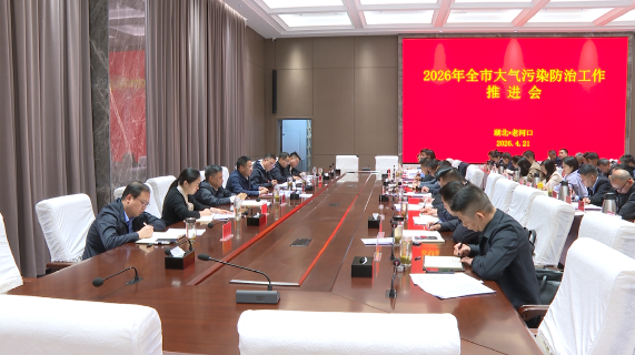 全市大气污染防治工作推进会召开