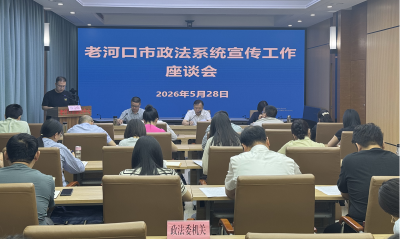 全市政法系统宣传工作座谈会召开 