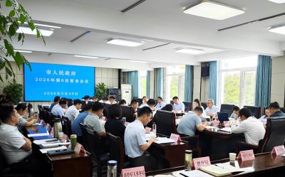 冯晓濮主持召开市政府常务会议