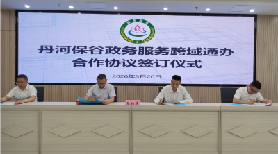 “丹河保谷”四地政务服务跨域通办签约