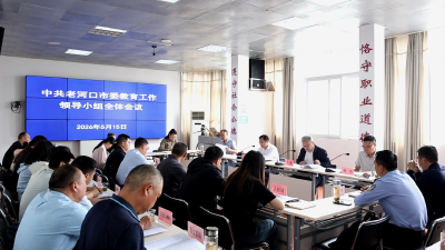 市委教育工作领导小组全体会议召开