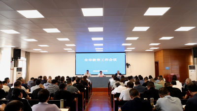 全市教育工作会议召开