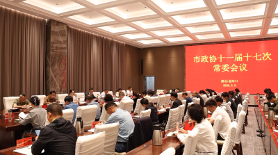 市政协十一届十七次常委会会议召开