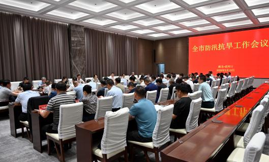 全市防汛抗旱工作会议召开