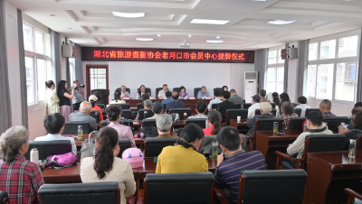 湖北省旅游摄影协会老河口市会员中心成立 