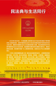 民法典与生活同行