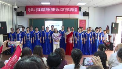 市老年大学声乐班举办教学成果展演
