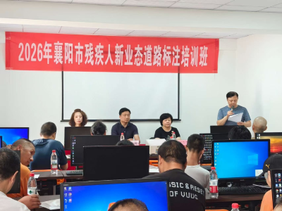 襄阳市残疾人道路标注技能培训班在我市开班