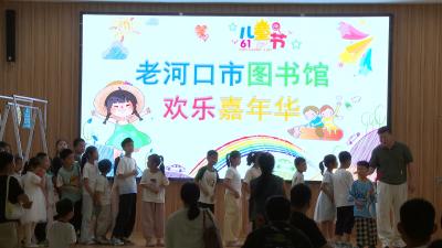 童趣嘉年华 书香伴“六一” 
