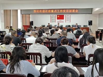 酂阳街道部署端午期间重点工作