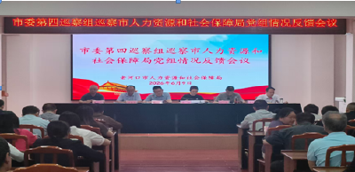 市委第四巡察组巡察市人力资源和社会保障局党组情况反馈会召开