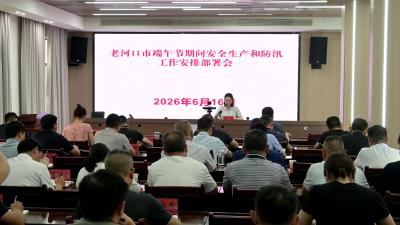 我市部署端午节期间安全生产和防汛工作