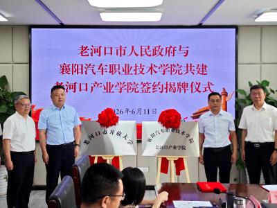 我市与襄阳汽车职业技术学院共建产业学院