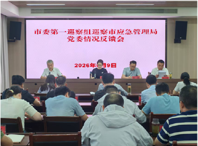 市委第一巡察组巡察市应急管理局党委情况反馈会召开
