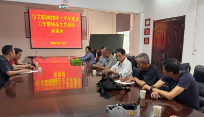 市文联聚力推进精品文艺创作