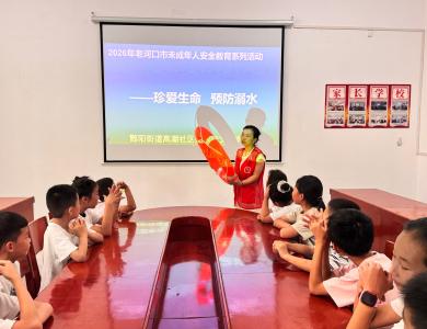 高潮社区：上好暑期托管“安全第一课” 筑牢防溺水防线