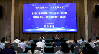 我市举办第四期“民企沙龙”活动