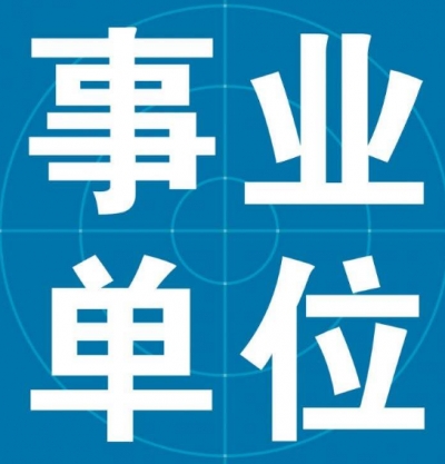 中央和國家機關事業單位設統一公招平臺