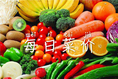 【每日菜价】襄阳市区6月28日平价农副产品价格信息