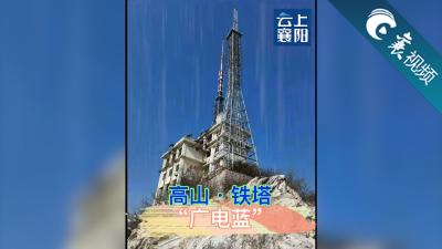 【襄视频】高山、铁塔、“广电蓝”