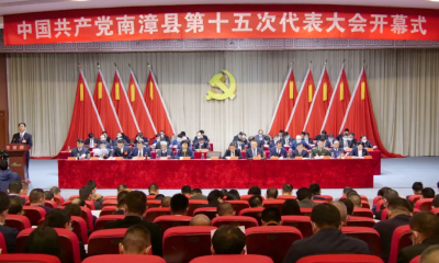 中国共产党南漳县第十五次代表大会隆重开幕