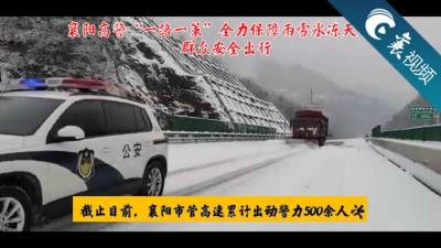 【襄视频】襄阳高警“一路一策”  全力保障雨雪冰冻天气下群众安全出行