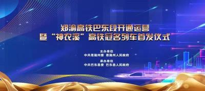 郑渝高铁巴东段开通运营暨“神农溪”高铁冠名列车首发仪式
