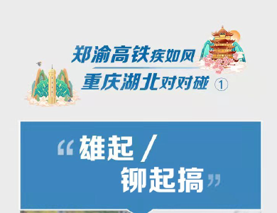 海报丨郑渝高铁疾如风 重庆湖北对对碰