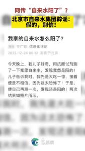 网传“自来水阳了”？北京市自来水集团辟谣：假的！