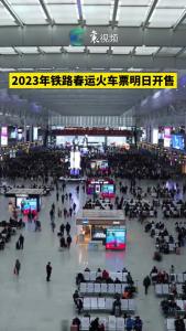 2023年铁路春运火车票明日开售