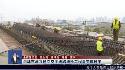 内环东津互通立交主线跨线桥工程量完成过半