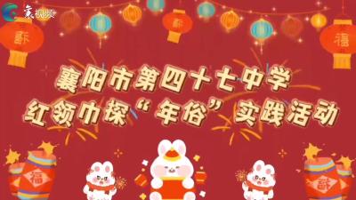 快乐的假期|红领巾 探年俗