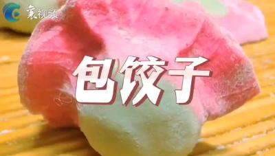 快乐的假期 | 包饺子