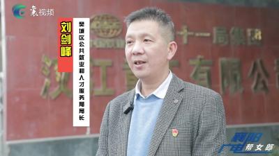 【春风行动】樊城：想企业所想  解用工难题