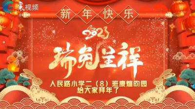 写春联 送祝福