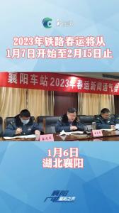 2023年铁路春运1月7日启动