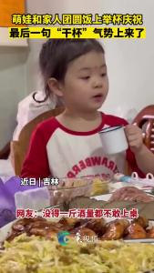 萌娃和家人团圆饭上举杯庆祝